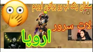 آنتراک | سلطان رنک آپ لات سرور اروپا😎💪🏻ا