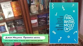 Джон Медина "Правила мозга" | Хорошая книга для знакомства со своим мозгом