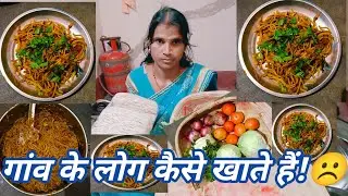 यह क्या बना दिया किरण ने 🤔😋|गांव की जिंदगी|देहात की लाइव और खाना|#myfirstvlog #dailyvlog #village