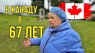 Адаптация в Канаде в Пенсионном Возрасте
