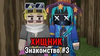 ЗНАКОМСТВО| ХИЩНИК 3 СЕРИЯ BLOCKMAN GO