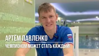 Чемпионом может стать каждый! И мы это докажем 🏆