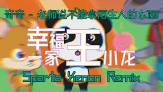 奇奇 - 老师说不能拿陌生人的东西! - Sparta Xenon Remix