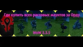 Где купить всех рассовых маунтов за Орду WoW 3.3.5