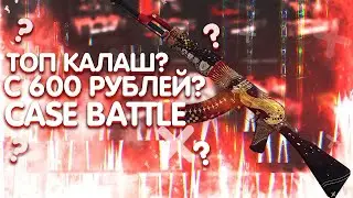 🔥 ВЫБИЛ НЕРЕАЛЬНЫЙ КАЛАШ ? 🔥 ОТКРЫТИЕ НА CASE BATTLE🔥 OPEN CASE CS:GO 🔥