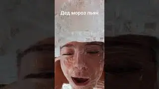 #dance #music #song дед мороз пьян