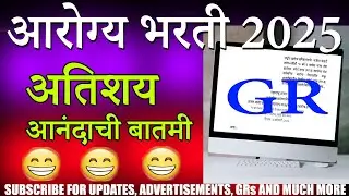 आरोग्य भरती २०२५ महत्वाचा जीआर | Arogya Bharti Update 2025 GR