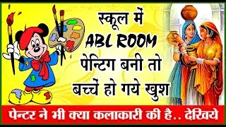 #ablroompainting, #schoolpainting, #स्कूलपेंटिंग, #weddingpainting, #marriageart, #sabkuchchannel,