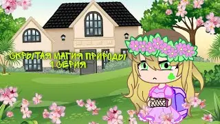 мини сериал гача клуб"Скрытая магия природы". 1 серия