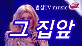 In front of the house    그 집앞[Edited video]