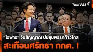 “โอฬาร” จับสัญญาณ ปมยุบพรรคก้าวไกล สะเทือนศรัทธา กกต. ! | จับตาสถานการณ์  | 17 ก.ค. 67
