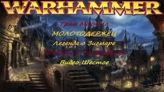 Грэм Макнилл. МОЛОТОДЕРЖЕЦ. ЛЕГЕНДА О ЗИГМАРЕ. ВСТРЕЧИ И РАССТАВАНИЯ. №6
