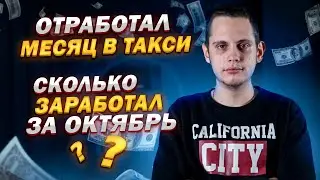 ОТРАБОТАЛ МЕСЯЦ В ТАКСИ / СКОЛЬКО СМОГ ЗАРАБОТАТЬ?
