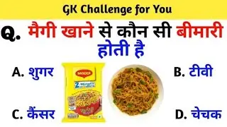 मैगी खाने से कौन सी बीमारी होती है ? #gksubhashcharan #gk #gkquestion #gkinhindi #gkquiz