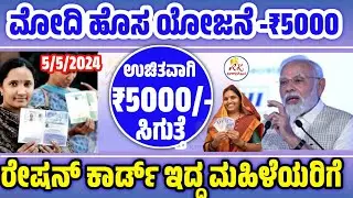 ಮಹಿಳೆಯರಿಗೆ ಉಚಿತವಾಗಿ 5000ರೂಪಾಯಿ ಸಿಗುತ್ತೆ | PM Matru Vandana Yojana 5000rs for Women Kannada