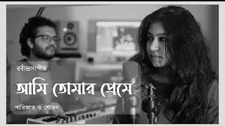 Ami Tomar Preme | Cover | Parizat & Shovon | Rabindra Sangeet || আমি তোমার প্রেমে | কভার