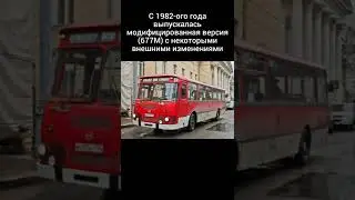 Факты о ЛиАЗ-677