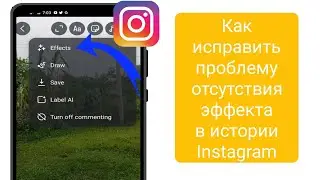 Как исправить проблему с эффектом в истории Instagram, который не отображается