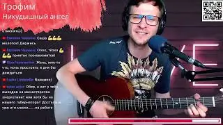 Трофим - Никудышный ангел аккорды 🎶 песня на гитаре (cover)