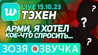 Озвучка Зозя 🤡LIVE 15.10.2023 ТЭХЕН ВИ НОЧНОЙ ЛАЙВ 