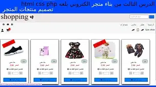 الجزء(3) تصميم صفحة المنتجات  لبيع المنتجات  في المتجر الالكتروني   html css php