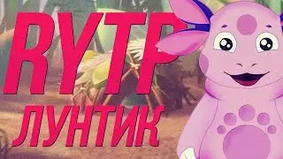 Лунтик RYTP 18+