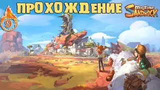 MY TIME AT SANDROCK или БРОНЗОВЫЙ ТОПОР №9