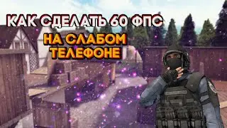 Как поднять 60 фпс На слабом телефоне