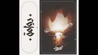 ZERONE  - Dawama | زيروان - دوامة