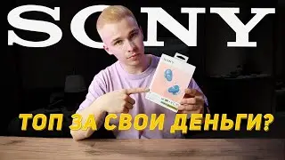 Выбросил AirPods и перешел на SONY!