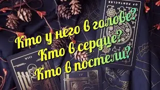 📌 Кто в голове? Кто в сердце? Кто в постели? 💥💥💥#таро #егомыслитаро #раскладтаро