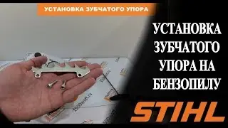 Установка зубчатого упора на бензопилу