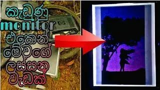 කැඩුණු monitor එකෙන් මේවගේ ලස්සන වැඩක්  WOW...