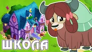 ИТОГИ акции - Школа Дружбы в игре Май Литл Пони (My Little Pony)
