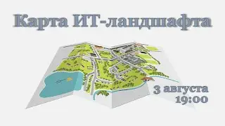 Карта ИТ-ландшафта