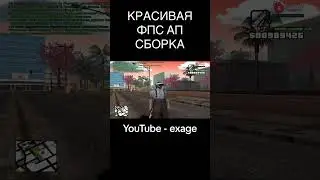 САМАЯ КРАСИВАЯ ФПС АП ГЕТТО СБОРКА ПРИВАТ В GTA SAMP 