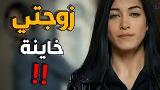 الفريق الاول | انصدم لما شاف زوجته مع المنظمة يلي فنى عره يحاربهم و تركته ورا ضهرها