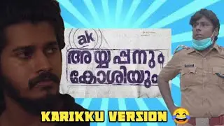 Lolan Vs Sura | Ayyappanum Koshiyum | Karikku version 😅