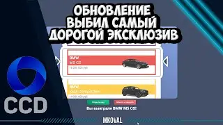 ВЫБИЛ САМЫЙ ДОРОГОЙ ЭКСКЛЮЗИВ | ОБНОВЛЕНИЕ | CCDPLANET RAGE