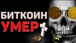 ПУБЛИЧНЫЕ ПОХОРОНЫ БИТКОИНА! (ЦЕЛИ)