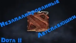Незапланированные Летсплеюшки ( Dota II)