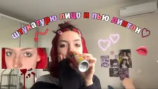 *штукатурю лицо и пью липтон всё видео* супер натуральный майкап в школу/ найчурел макеяж