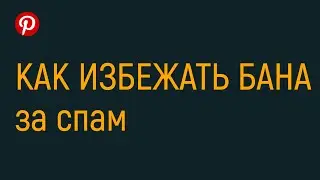Как в Пинтересте избежать бана за спам?
