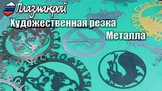 ЧТО и КАК можно резать на станке плазменной резки с ЧПУ?