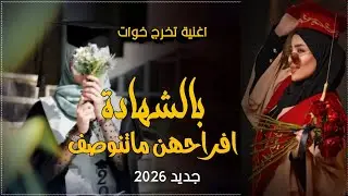 بالشهادة افراحهن ماتنوصف _ اغنية تخرج خوات 2026 _ اغاني تخرج حماسيه ٢٠٢٦ _ #تخرج #اكسبلور