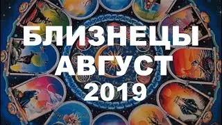 БЛИЗНЕЦЫ. ВАЖНЫЕ СОБЫТИЯ АВГУСТА. ТАРО ПРОГНОЗ НА АВГУСТ 2019 г. Гороскоп на АВГУСТ.