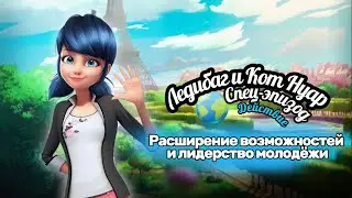 🌎ДЕЙСТВИЕ ⚡️1-й МИНИ-ЭПИЗОД | Разрешение возможностей и лидерство молодёжи #miraculous #ladybug