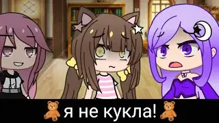 ✨Меме✨🧸я не кукла!🧸