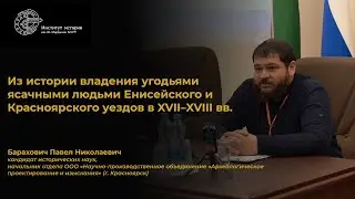Из истории владения угодьями ясачными людьми Енисейского и Красноярского уездов в XVII–XVIII вв.
