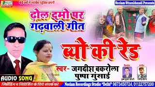 गढ़वाली ढोल दमाऊ  ब्यो की रेड  Jagdish Bakrola  Pushpa Ghunsai New Garhwali DholDhmau Song Byo KiRed